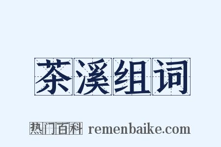 茶溪组词是什么意思的图片